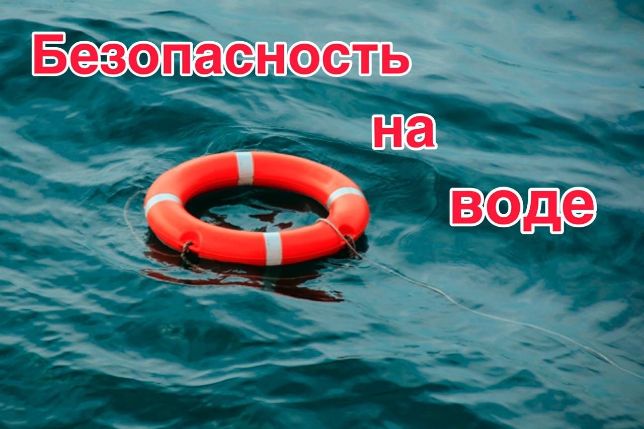 Безопасность на водоёмах в летний период.